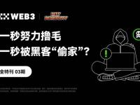 OKXWeb3&WTFAcademy：上一秒努力撸毛，下一秒被黑客“偷家”？