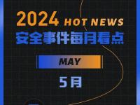 5月区块链安全事件增长，因黑客攻击等损失金额达1.54亿美元