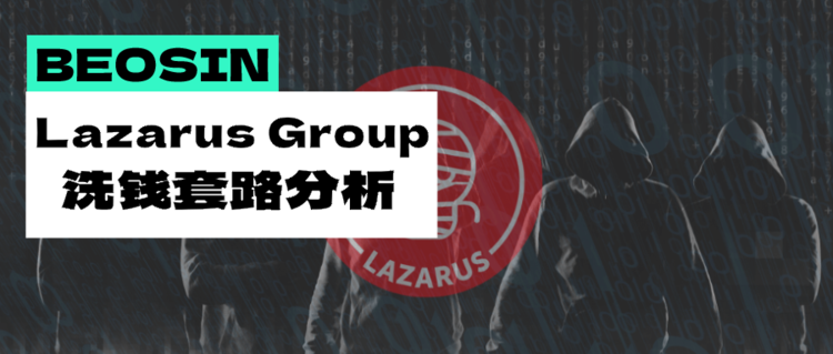 图片[1] - 史上最猖狂的加密货币盗窃团伙？详细分析黑客组织LazarusGroup洗钱方式