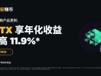 「币安」IOTX定期产品：享最高11.9%年化收益率!