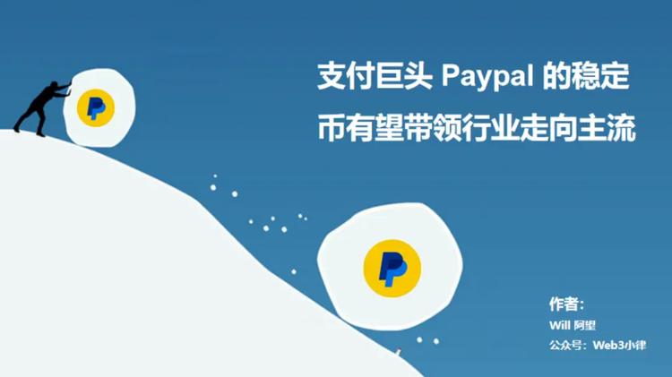 图片[2] - 如何趟出一条支付自由之路？解析Paypal稳定币支付的内在逻辑