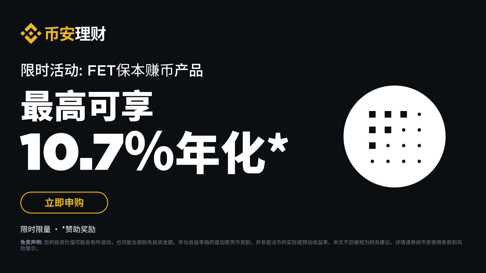 图片[1] - FET保本赚币产品：申购享最高10.7%阶梯收益！公告,币安最新消息,FET