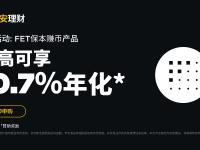 FET保本赚币产品：申购享最高10.7%阶梯收益！公告,币安最新消息,FET