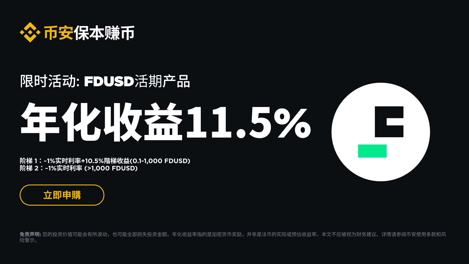 图片[1] - 「币安」FDUSD活期产品限时活动：申购享最高11.5%年化收益！