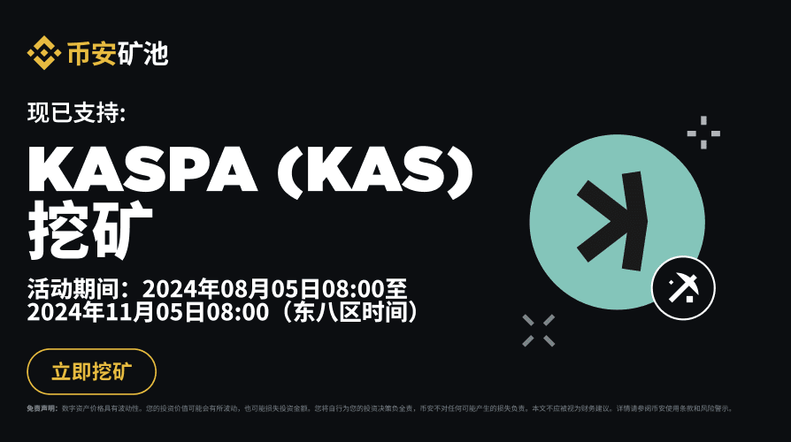 图片[1] - 币安矿池上线KASPA（KAS）矿池：KAS挖矿享零矿池费率！