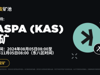 币安矿池上线KASPA（KAS）矿池：KAS挖矿享零矿池费率！