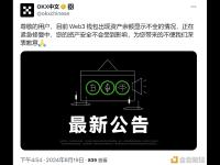 OKX：正修复Web3钱包资产余额显示不全问题，用户资产安全