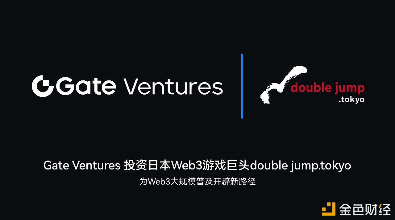 图片[1] - Gate Ventures投资日本Web3游戏巨头doublejump.tokyo