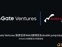 Gate Ventures投资日本Web3游戏巨头doublejump.tokyo