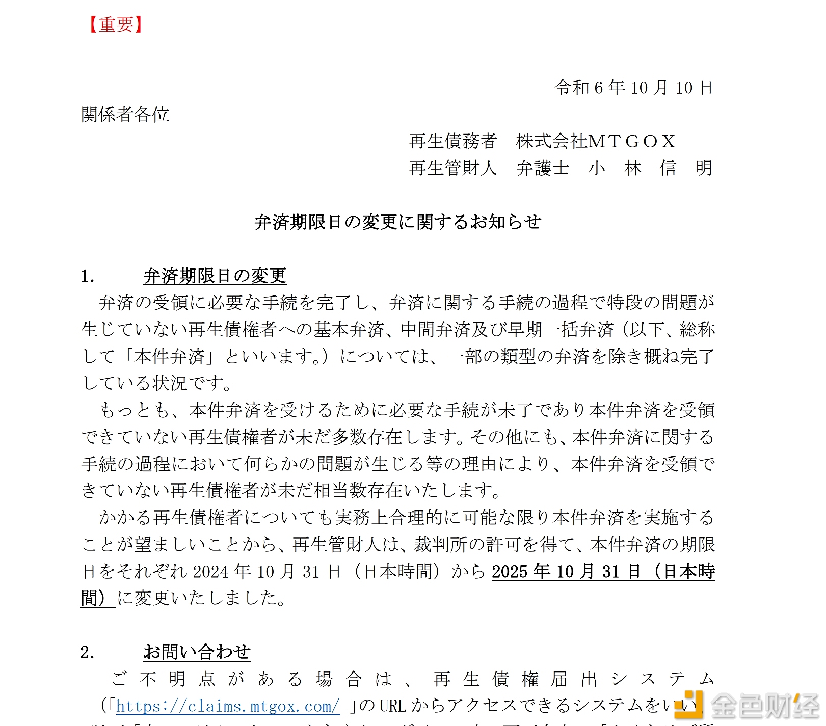 图片[1] - Mt.Gox：赔款截止期限将延后一年至2025年10月31日