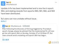 Sui：已实施Bug修复，epoch560、561、562和563的质押奖励已分发