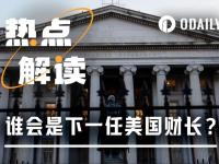 聚焦美国财长提名，Crypto行业能否再迎新盟友？