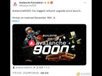 Avalanche9000将于12月16日启动主网