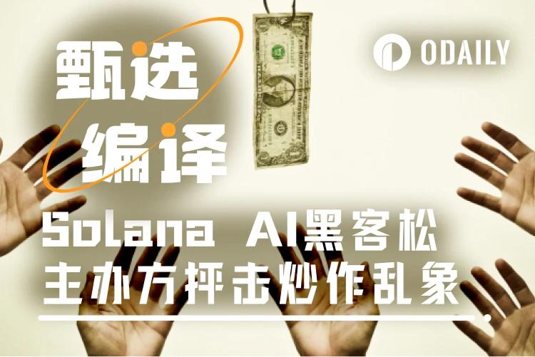 图片[1] - Solana AI黑客松“金狗”不断，主办方疾呼开发者停手