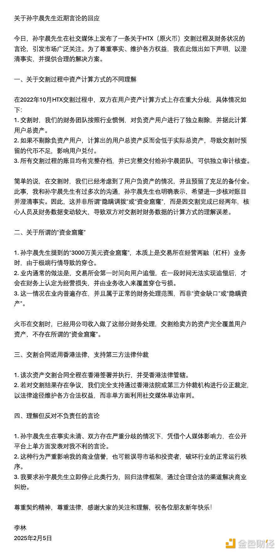 图片[1] - 李林回应孙宇晨质疑：交割无资金窟窿，愿通过香港法律途径解决争议